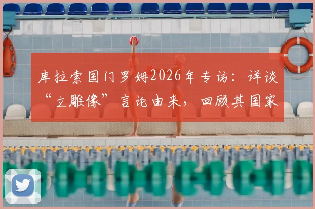 库拉索国门罗姆2026年专访：详谈“立雕像”言论由来，回顾其国家队生涯与关键扑救