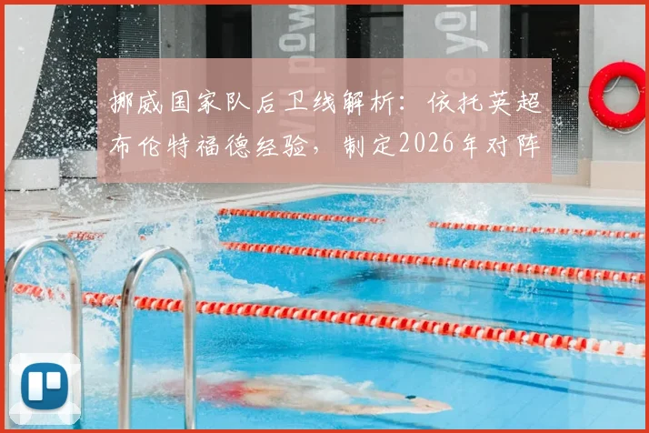 挪威国家队后卫线解析：依托英超布伦特福德经验，制定2026年对阵英格兰的针对性战术方案