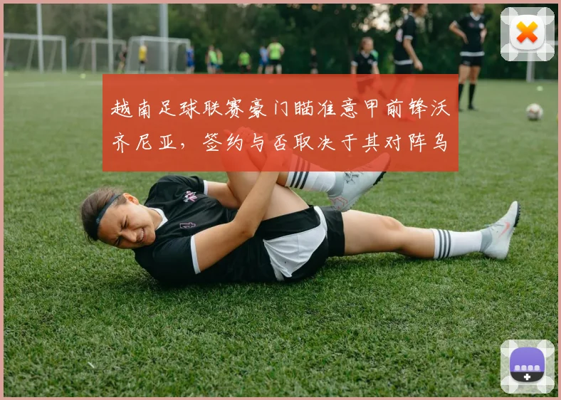 越南足球联赛豪门瞄准意甲前锋沃齐尼亚,签约与否取决于其对阵乌拉圭队的考察表现
