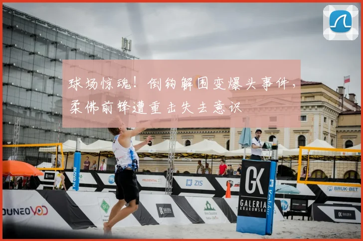 球场惊魂！倒钩解围变爆头事件，柔佛前锋遭重击失去意识