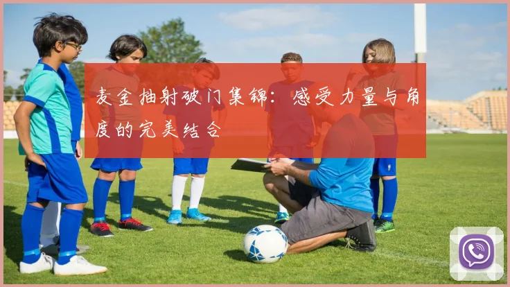 麦金抽射破门集锦：感受力量与角度的完美结合