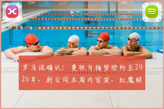 罗马诺确认：曼联与梅努续约至2026年，新合同本周内官宣，红魔锁定未来中场核心
